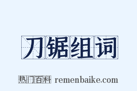 刀锯组词是什么意思的图片